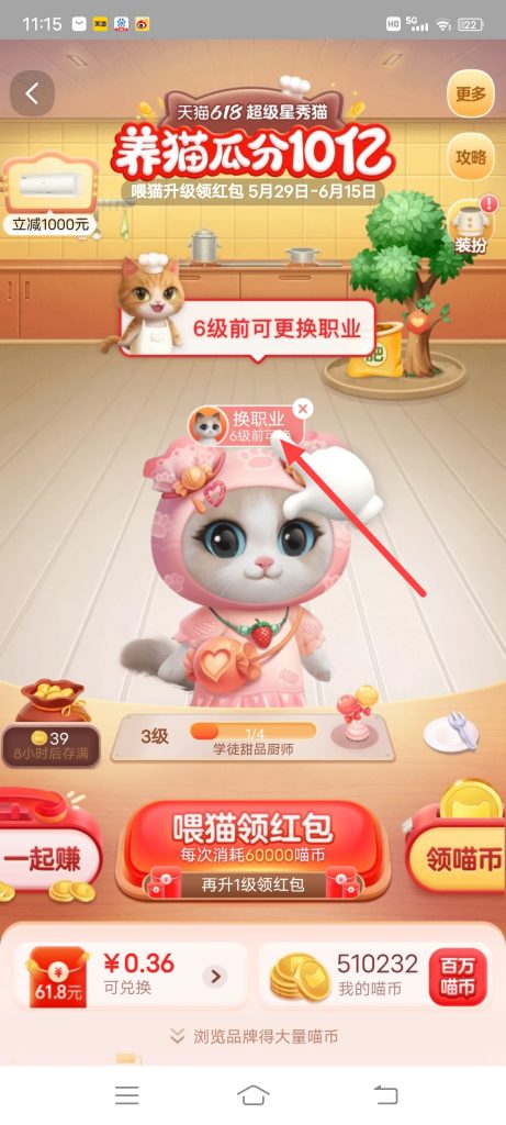淘宝618瓜分活动小猫咪怎么换职业