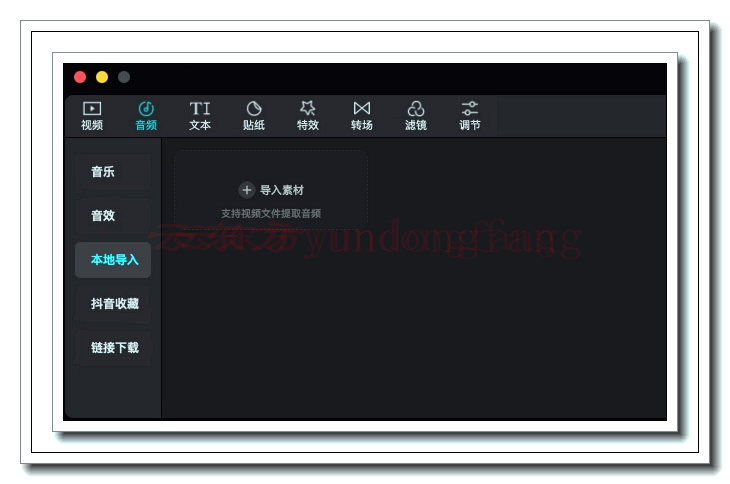 剪映mac电脑版导入音乐