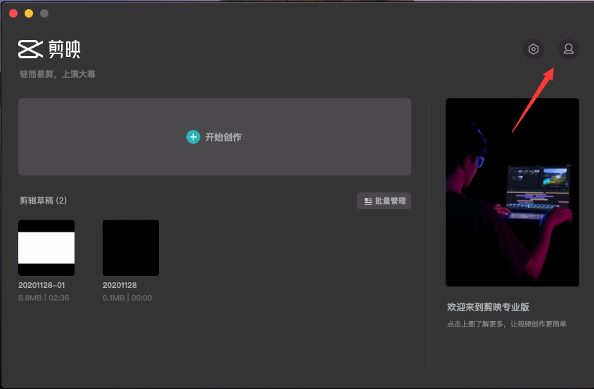 剪映mac电脑版登陆