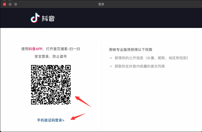 剪映mac电脑版登陆2